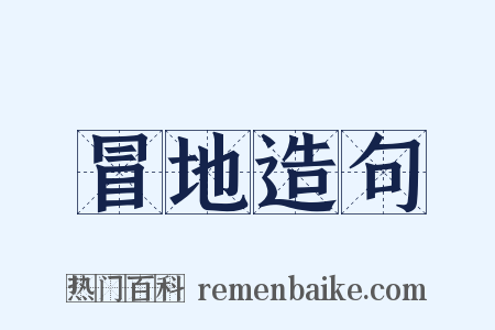 冒地造句是什么意思的图片